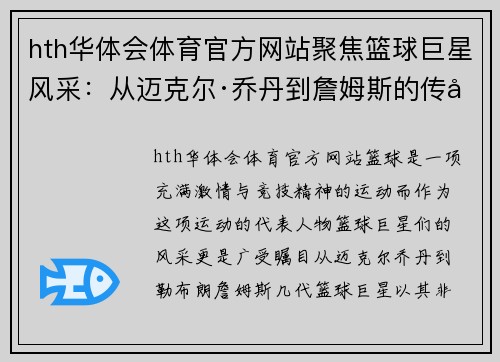 hth华体会体育官方网站聚焦篮球巨星风采：从迈克尔·乔丹到詹姆斯的传奇瞬间与赛场魅力