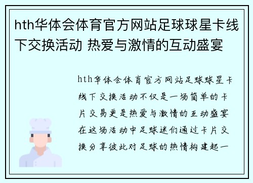 hth华体会体育官方网站足球球星卡线下交换活动 热爱与激情的互动盛宴 - 副本