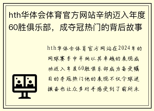 hth华体会体育官方网站辛纳迈入年度60胜俱乐部，成夺冠热门的背后故事 - 副本