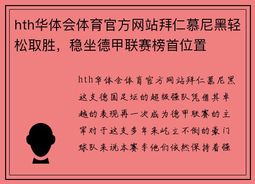 hth华体会体育官方网站拜仁慕尼黑轻松取胜，稳坐德甲联赛榜首位置