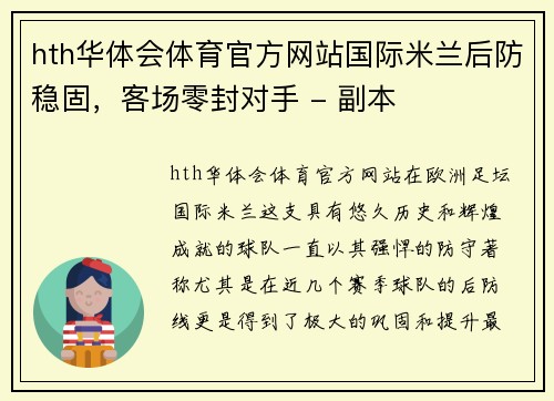 hth华体会体育官方网站国际米兰后防稳固，客场零封对手 - 副本