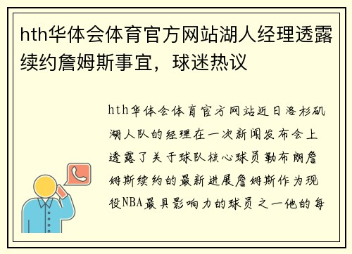 hth华体会体育官方网站湖人经理透露续约詹姆斯事宜，球迷热议