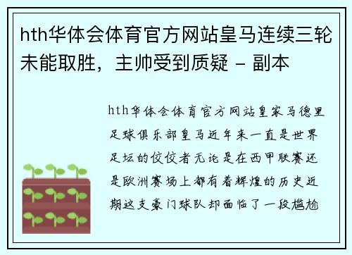hth华体会体育官方网站皇马连续三轮未能取胜，主帅受到质疑 - 副本