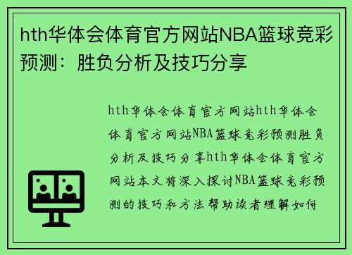 hth华体会体育官方网站NBA篮球竞彩预测：胜负分析及技巧分享
