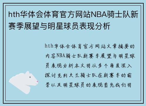hth华体会体育官方网站NBA骑士队新赛季展望与明星球员表现分析