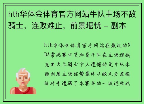 hth华体会体育官方网站牛队主场不敌骑士，连败难止，前景堪忧 - 副本