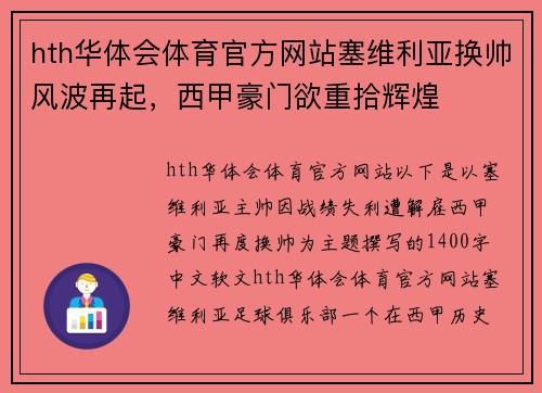 hth华体会体育官方网站塞维利亚换帅风波再起，西甲豪门欲重拾辉煌