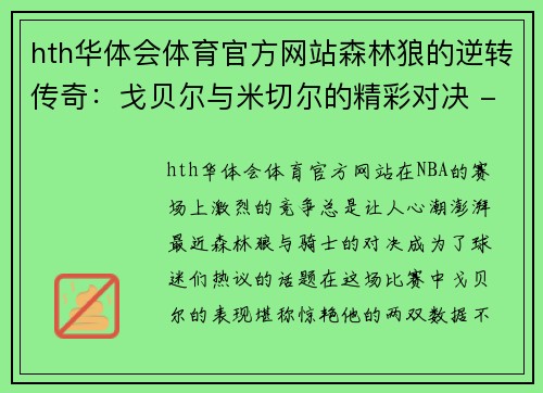 hth华体会体育官方网站森林狼的逆转传奇：戈贝尔与米切尔的精彩对决 - 副本