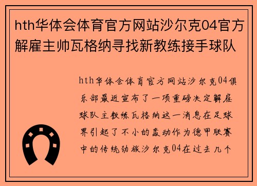 hth华体会体育官方网站沙尔克04官方解雇主帅瓦格纳寻找新教练接手球队 - 副本