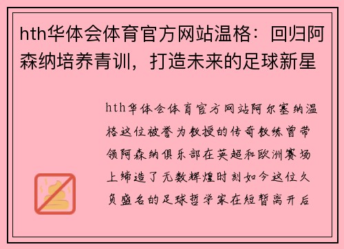 hth华体会体育官方网站温格：回归阿森纳培养青训，打造未来的足球新星 - 副本