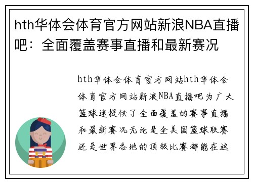 hth华体会体育官方网站新浪NBA直播吧：全面覆盖赛事直播和最新赛况