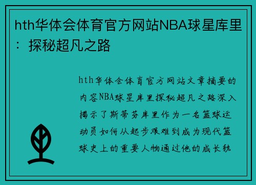 hth华体会体育官方网站NBA球星库里：探秘超凡之路