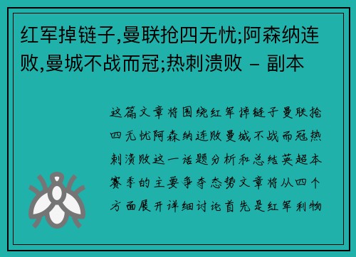 红军掉链子,曼联抢四无忧;阿森纳连败,曼城不战而冠;热刺溃败 - 副本
