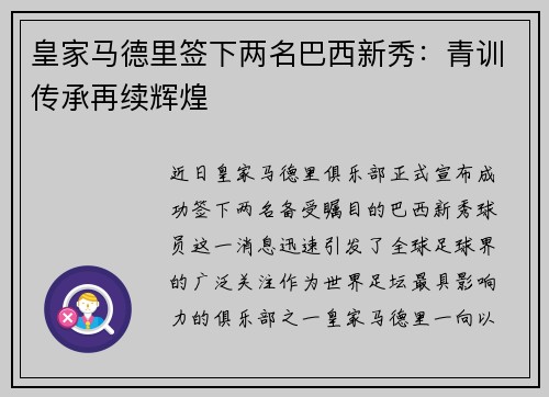 皇家马德里签下两名巴西新秀：青训传承再续辉煌