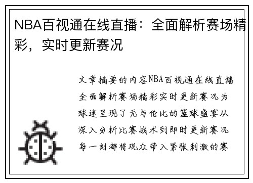 NBA百视通在线直播：全面解析赛场精彩，实时更新赛况