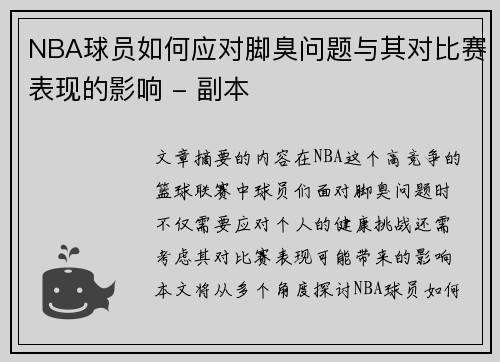 NBA球员如何应对脚臭问题与其对比赛表现的影响 - 副本