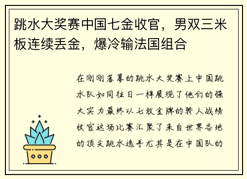 跳水大奖赛中国七金收官，男双三米板连续丢金，爆冷输法国组合