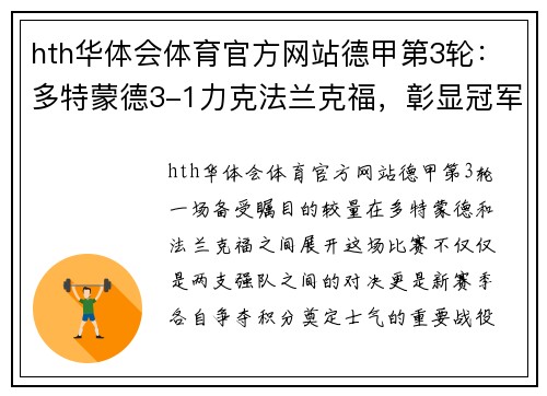 hth华体会体育官方网站德甲第3轮：多特蒙德3-1力克法兰克福，彰显冠军之心 - 副本