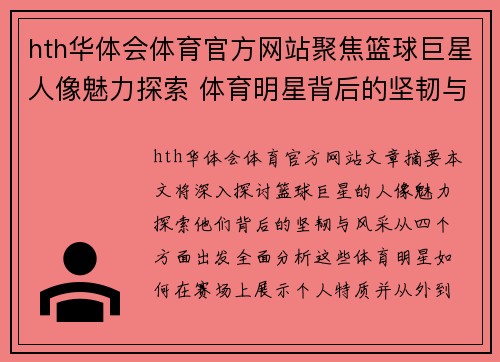 hth华体会体育官方网站聚焦篮球巨星人像魅力探索 体育明星背后的坚韧与风采