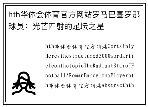 hth华体会体育官方网站罗马巴塞罗那球员：光芒四射的足坛之星