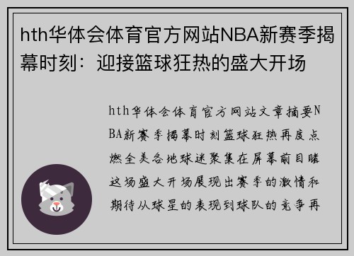hth华体会体育官方网站NBA新赛季揭幕时刻：迎接篮球狂热的盛大开场