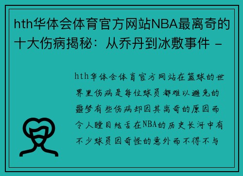 hth华体会体育官方网站NBA最离奇的十大伤病揭秘：从乔丹到冰敷事件 - 副本