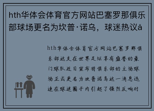 hth华体会体育官方网站巴塞罗那俱乐部球场更名为坎普·诺乌，球迷热议对于传统的变迁 - 副本