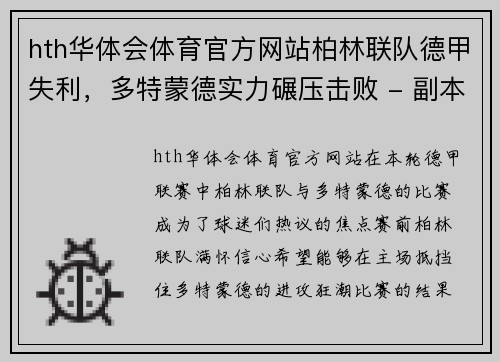 hth华体会体育官方网站柏林联队德甲失利，多特蒙德实力碾压击败 - 副本