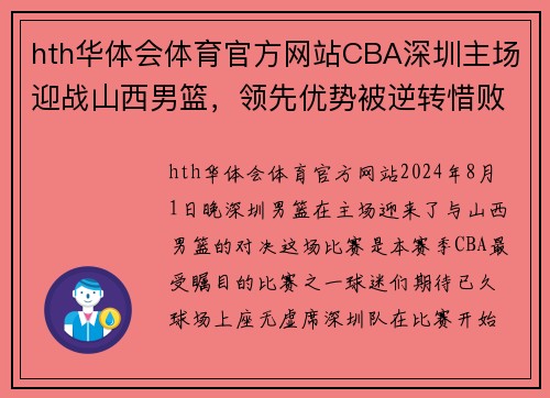 hth华体会体育官方网站CBA深圳主场迎战山西男篮，领先优势被逆转惜败泪洒赛场 - 副本 - 副本