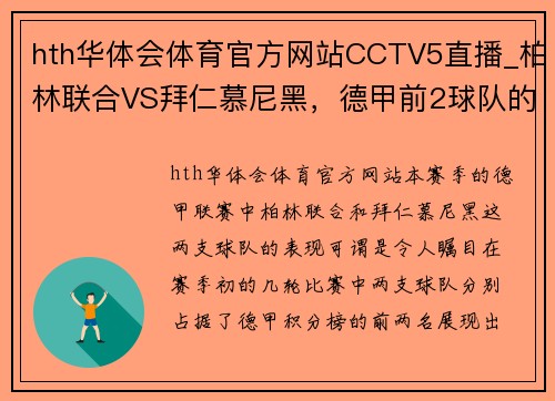 hth华体会体育官方网站CCTV5直播_柏林联合VS拜仁慕尼黑，德甲前2球队的较量，谁能赢？