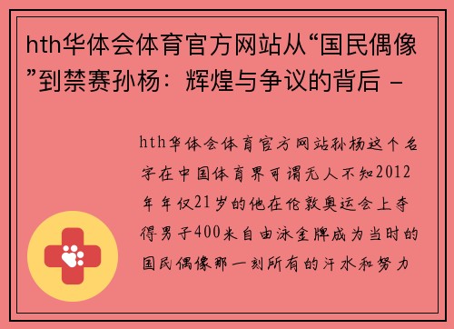 hth华体会体育官方网站从“国民偶像”到禁赛孙杨：辉煌与争议的背后 - 副本