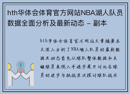 hth华体会体育官方网站NBA湖人队员数据全面分析及最新动态 - 副本