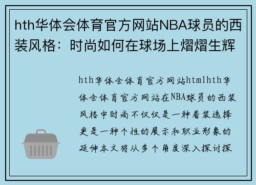 hth华体会体育官方网站NBA球员的西装风格：时尚如何在球场上熠熠生辉