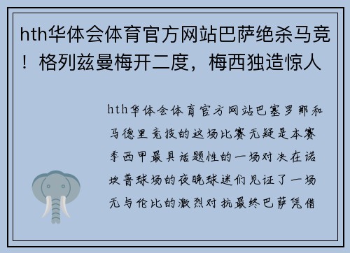 hth华体会体育官方网站巴萨绝杀马竞！格列兹曼梅开二度，梅西独造惊人倒钩，巴萨豪取三分