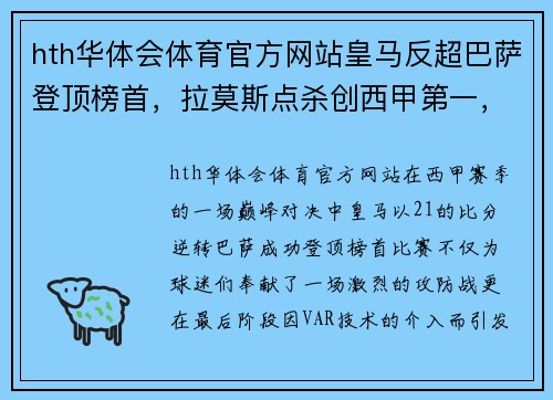 hth华体会体育官方网站皇马反超巴萨登顶榜首，拉莫斯点杀创西甲第一，VAR再成焦点 - 副本