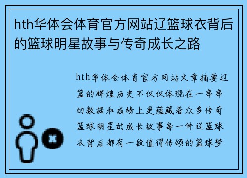 hth华体会体育官方网站辽篮球衣背后的篮球明星故事与传奇成长之路