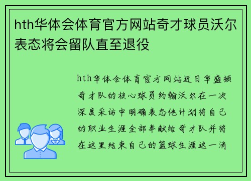 hth华体会体育官方网站奇才球员沃尔表态将会留队直至退役