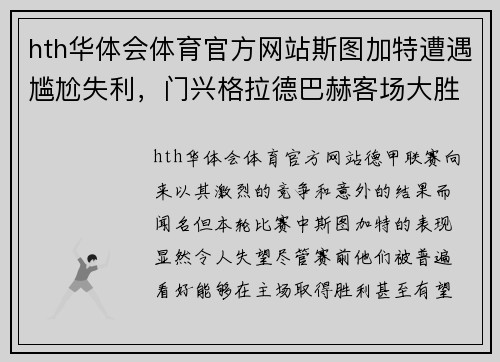 hth华体会体育官方网站斯图加特遭遇尴尬失利，门兴格拉德巴赫客场大胜 - 副本