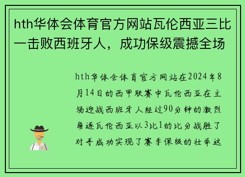 hth华体会体育官方网站瓦伦西亚三比一击败西班牙人，成功保级震撼全场 - 副本