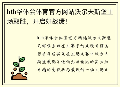 hth华体会体育官方网站沃尔夫斯堡主场取胜，开启好战绩！